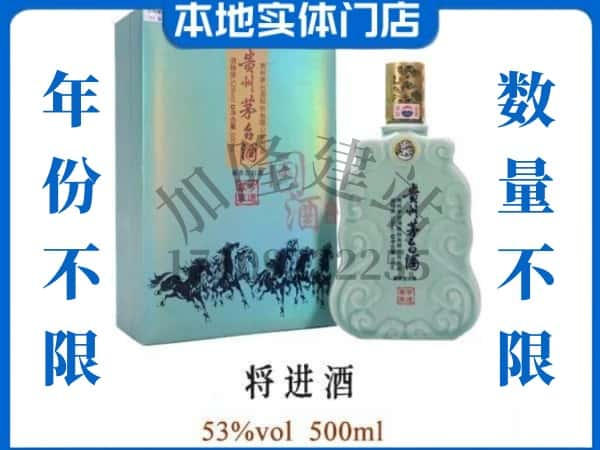 ​邵阳市回收将进酒茅台酒空瓶子